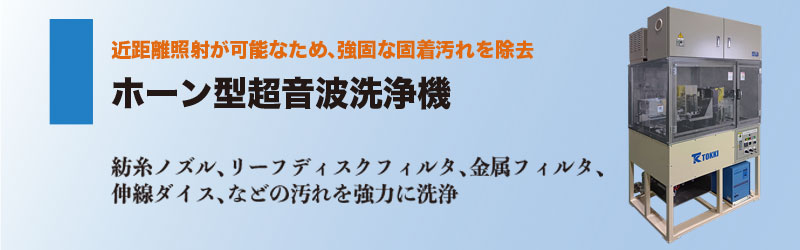 ホーン型超音波洗浄機